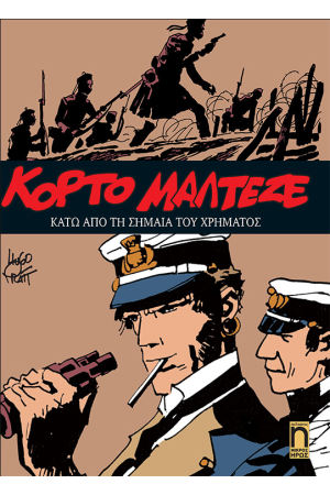 ΚΟΡΤΟ ΜΑΛΤΕΖΕ - ΚΑΤΩ ΑΠΟ ΤΗ ΣΗΜΑΙΑ ΤΟΥ ΧΡΗΜΑΤΟΣ