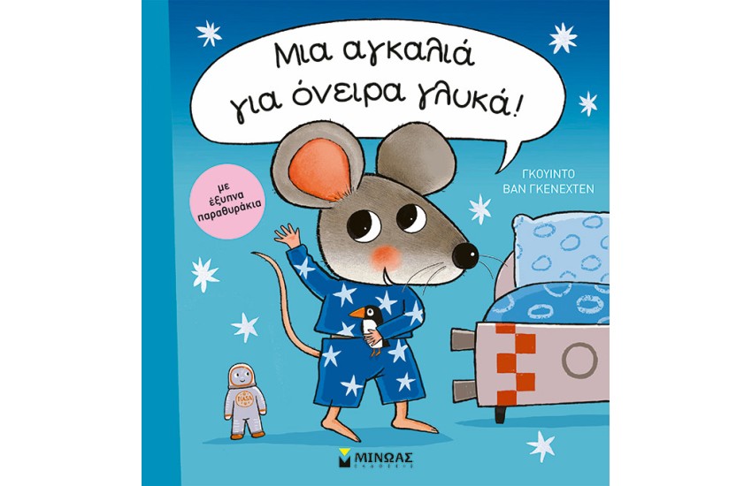ΜΙΑ ΑΓΚΑΛΙΑ ΙΑ ΟΝΕΙΡΑ ΓΛΥΚΑ!