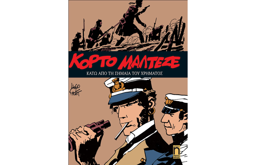 ΚΟΡΤΟ ΜΑΛΤΕΖΕ - ΚΑΤΩ ΑΠΟ ΤΗ ΣΗΜΑΙΑ ΤΟΥ ΧΡΗΜΑΤΟΣ