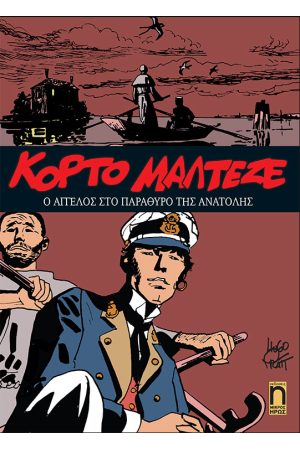 Ο ΑΓΓΕΛΟΣ ΣΤΟ ΠΑΡΑΘΥΡΟ ΤΗΣ ΑΝΑΤΟΛΗΣ