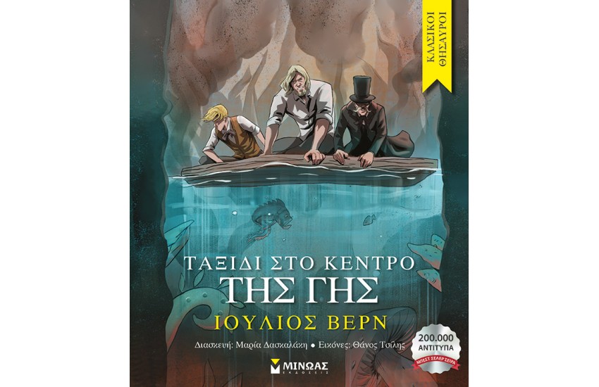 ΤΑΞΙΔΙ ΣΤΟ ΚΕΝΤΡΟ ΤΗΣ ΓΗΣ