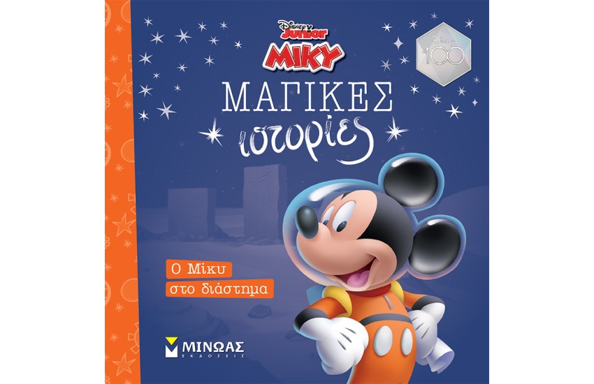 Ο ΜΙΚΥ ΣΤΟ ΔΙΑΣΤΗΜΑ