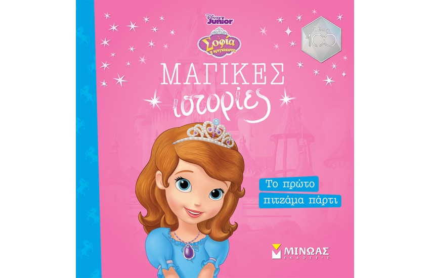 ΣΟΦΙΑ, ΤΟ ΠΡΩΤΟ ΠΙΤΖΑΜΑ ΠΑΡΤΙ