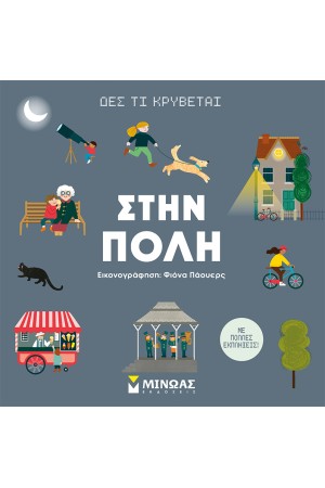 ΣΤΗΝ ΠΟΛΗ