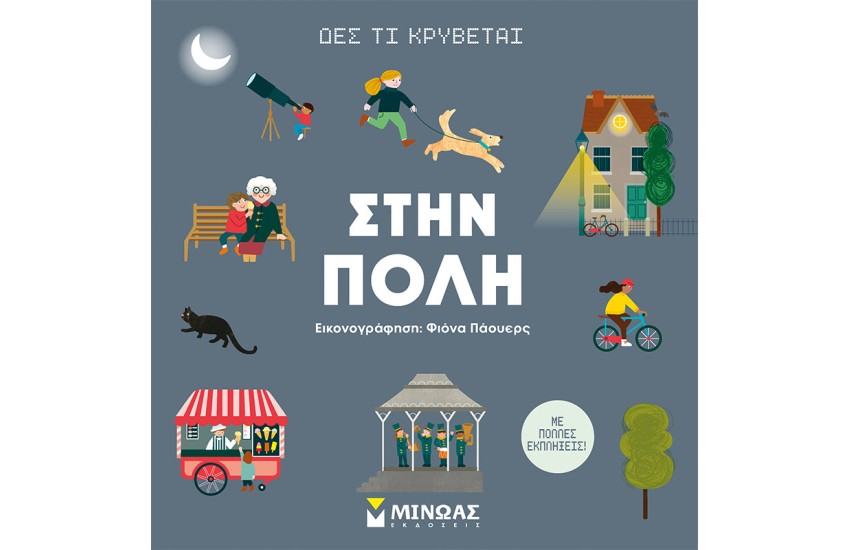 ΣΤΗΝ ΠΟΛΗ