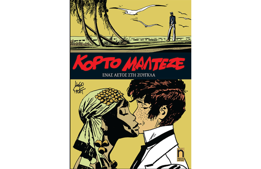 ΕΝΑΣ ΑΕΤΟΣ ΣΤΗΝ ΖΟΥΓΚΛΑ