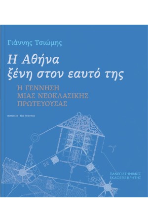 Η ΑΘΗΝΑ ΞΕΝΗ ΣΤΟΝ ΕΑΥΤΟ ΤΗΣ
