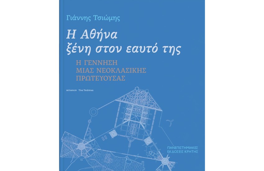 Η ΑΘΗΝΑ ΞΕΝΗ ΣΤΟΝ ΕΑΥΤΟ ΤΗΣ