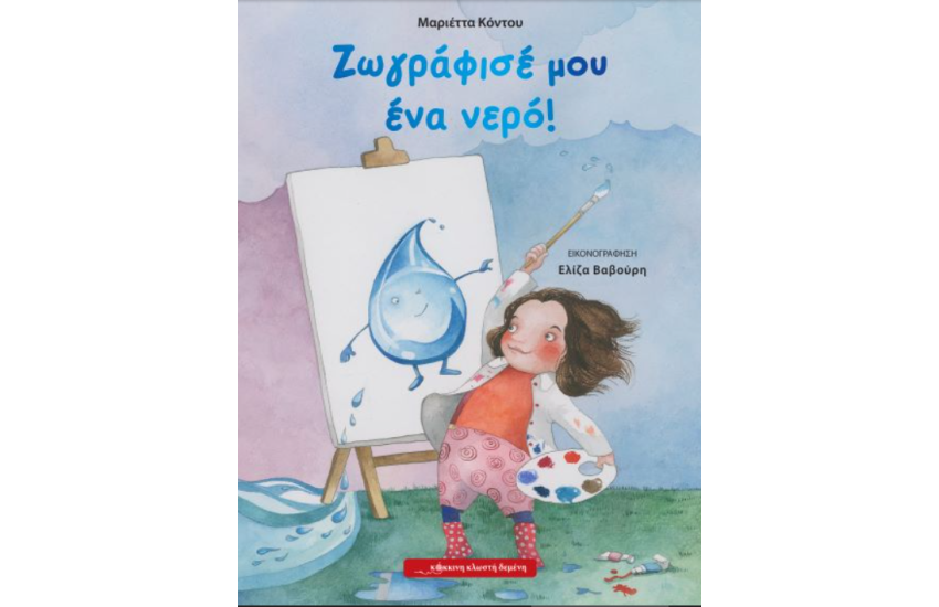 ΖΩΓΡΑΦΙΣΕ ΜΟΥ ΕΝΑ ΝΕΡΟ