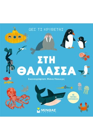 ΣΤΗ ΘΑΛΑΣΣΑ