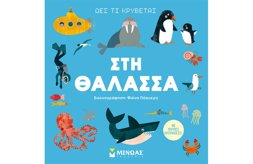 ΣΤΗ ΘΑΛΑΣΣΑ