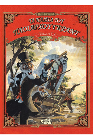 ΤΑ ΠΑΙΔΙΑ ΤΟΥ ΠΛΟΙΑΡΧΟΥ ΓΚΡΑΝΤ (Β΄ΜΕΡΟΣ)