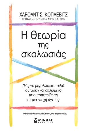 Η ΘΕΩΡΙΑ ΤΗΣ ΣΚΑΛΩΣΙΑΣ