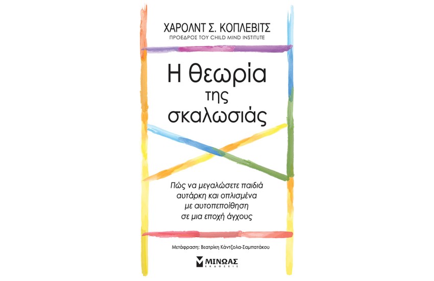 Η ΘΕΩΡΙΑ ΤΗΣ ΣΚΑΛΩΣΙΑΣ