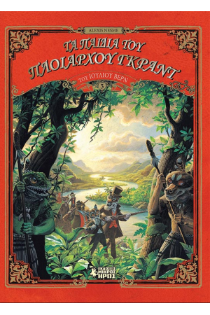 ΤΑ ΠΑΙΔΙΑ ΤΟΥ ΠΛΟΙΑΡΧΟΥ ΓΚΡΑΝΤ (Γ΄ΜΕΡΟΣ)