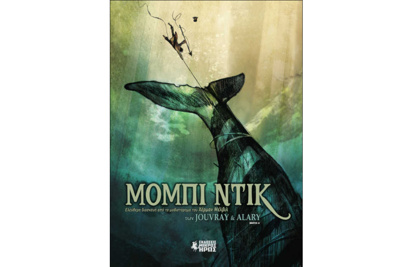 ΜΟΜΠΙ ΝΤΙΚ (Α΄ΜΕΡΟΣ)