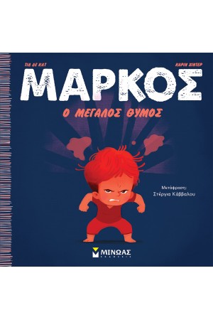 Ο ΜΕΓΑΛΟΣ ΘΥΜΟΣ
