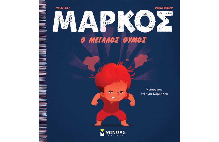 Ο ΜΕΓΑΛΟΣ ΘΥΜΟΣ