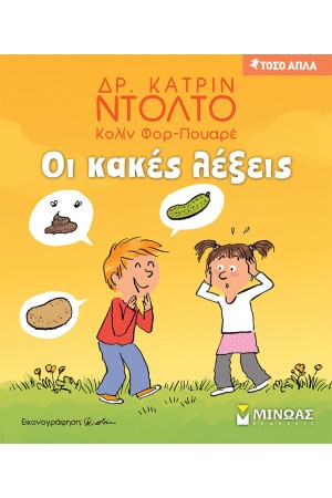 ΟΙ ΚΑΚΕΣ ΛΕΞΕΙΣ