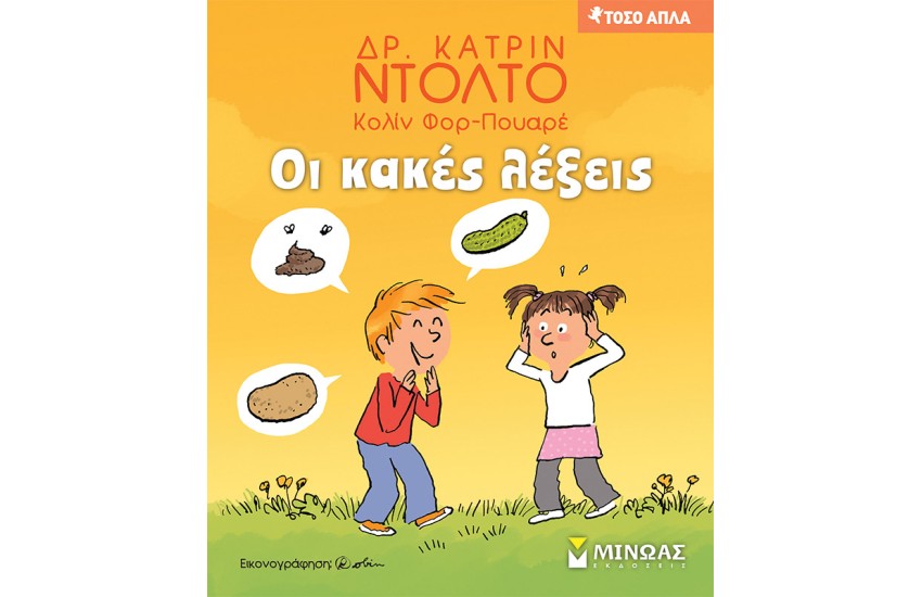 ΟΙ ΚΑΚΕΣ ΛΕΞΕΙΣ