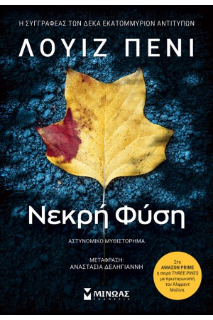 ΝΕΚΡΗ ΦΥΣΗ