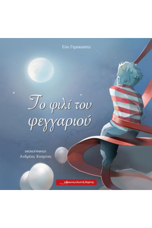 ΤΟ ΦΙΛΙ ΤΟΥ ΦΕΓΓΑΡΙΟΥ