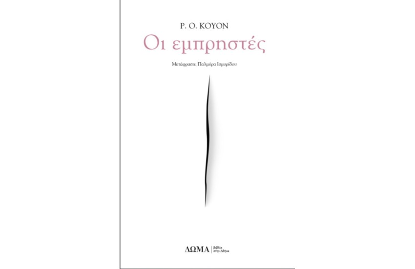 ΟΙ ΕΜΠΡΗΣΤΕΣ