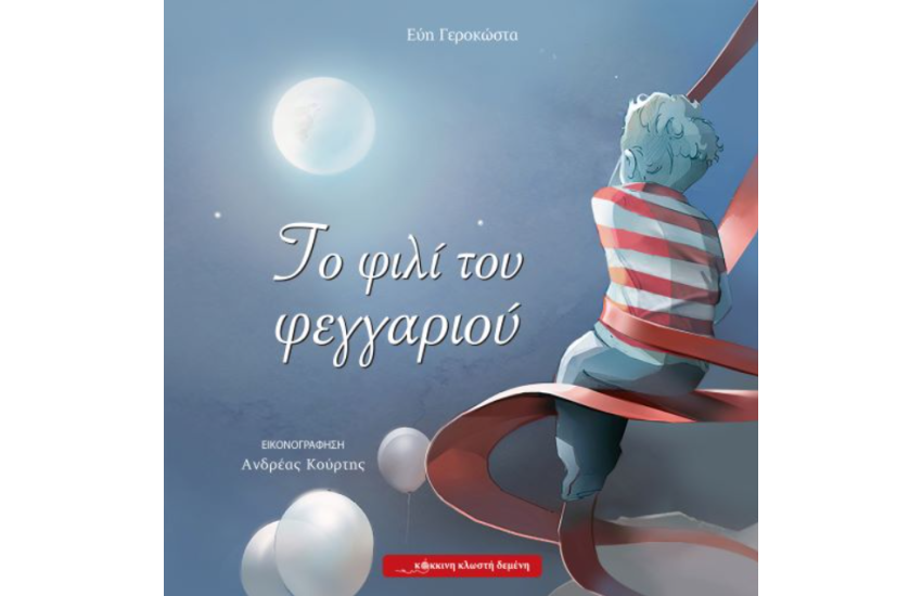 ΤΟ ΦΙΛΙ ΤΟΥ ΦΕΓΓΑΡΙΟΥ