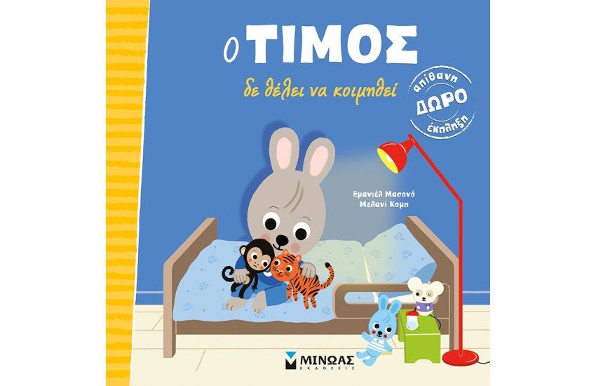 Ο ΤΙΜΟΣ ΔΕ ΘΕΛΕΙ ΝΑ ΚΟΙΜΗΘΕΙ