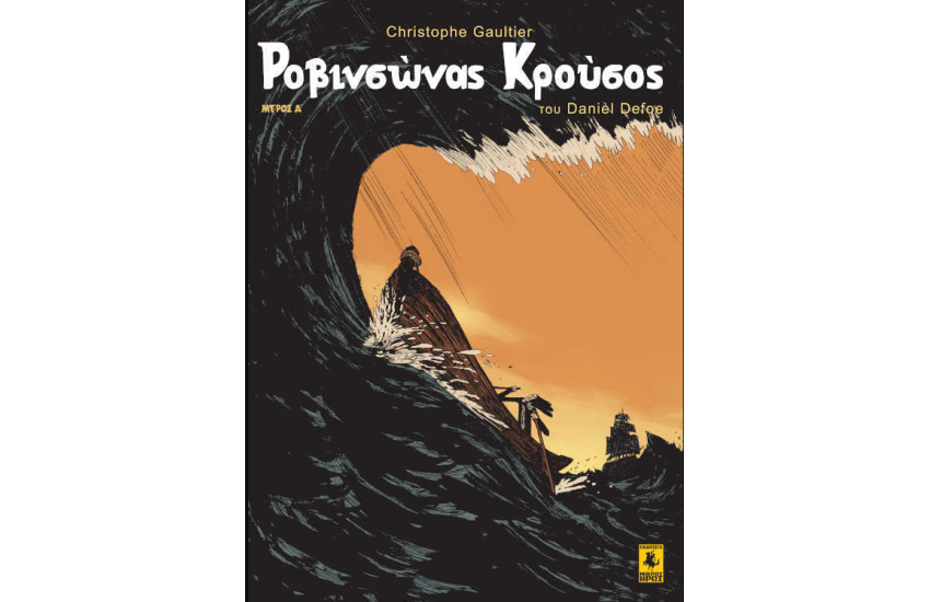ΡΟΒΙΝΣΩΝΑΣ ΚΡΟΥΣΟΣ (Α΄ΜΕΡΟΣ)