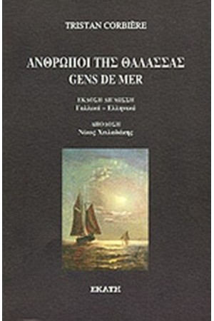 ΑΝΘΡΩΠΟΙ ΤΗΣ ΘΑΛΑΣΣΑΣ