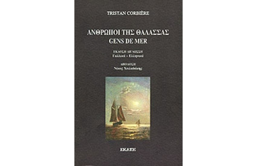 ΑΝΘΡΩΠΟΙ ΤΗΣ ΘΑΛΑΣΣΑΣ