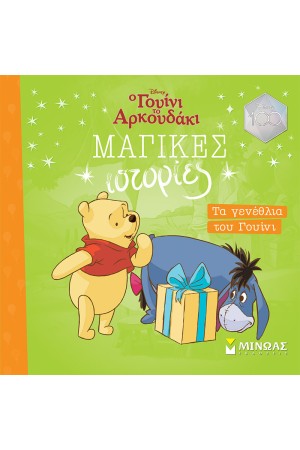 ΤΑ ΓΕΝΕΘΛΙΑ ΤΟΥ ΓΟΥΙΝΙ