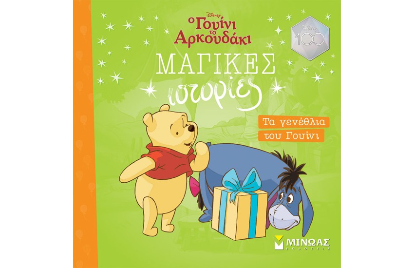 ΤΑ ΓΕΝΕΘΛΙΑ ΤΟΥ ΓΟΥΙΝΙ