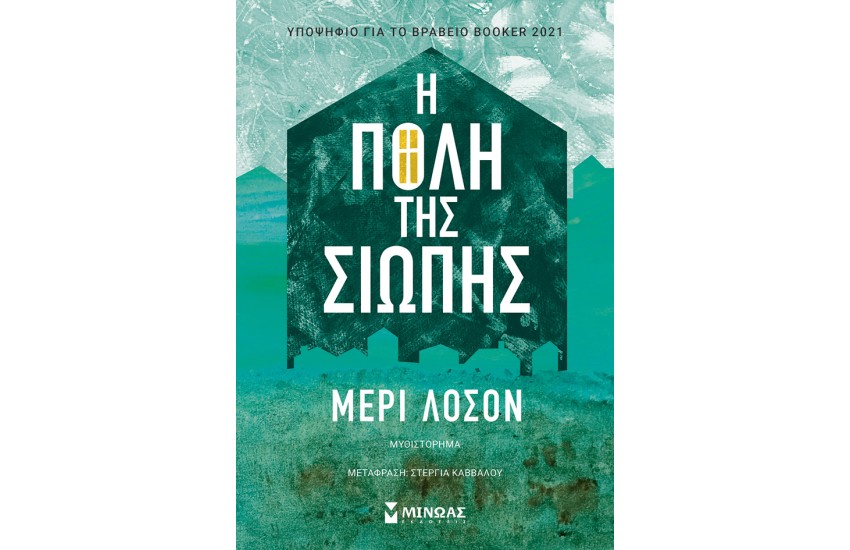 Η ΠΟΛΗ ΤΗΣ ΣΙΩΠΗΣ