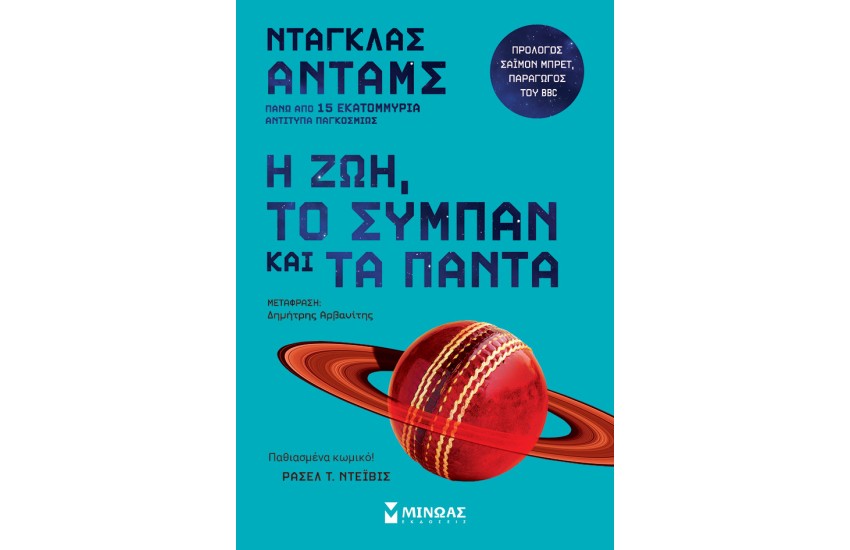 Η ΖΩΗ, ΤΟ ΣΥΜΠΑΝ ΚΑΙ ΤΑ ΠΑΝΤΑ