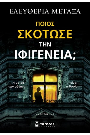 ΠΟΙΟΣ ΣΚΟΤΩΣΕ ΤΗΝ ΙΦΙΓΕΝΕΙΑ;