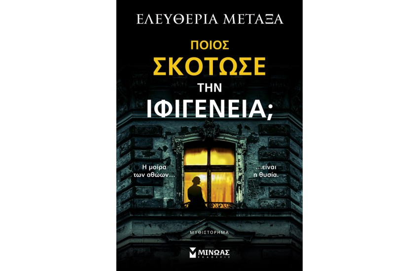 ΠΟΙΟΣ ΣΚΟΤΩΣΕ ΤΗΝ ΙΦΙΓΕΝΕΙΑ;