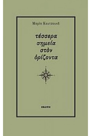 ΤΕΣΣΕΡΑ ΣΗΜΕΙΑ ΣΤΟΝ ΟΡΙΖΟΝΤΑ
