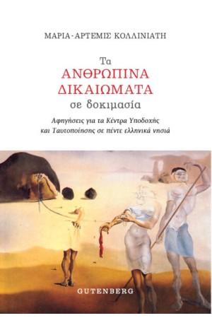 ΤΑ ΑΝΘΡΩΠΙΝΑ ΔΙΚΑΙΩΜΑΤΑ ΣΕ ΔΟΚΙΜΙΟ