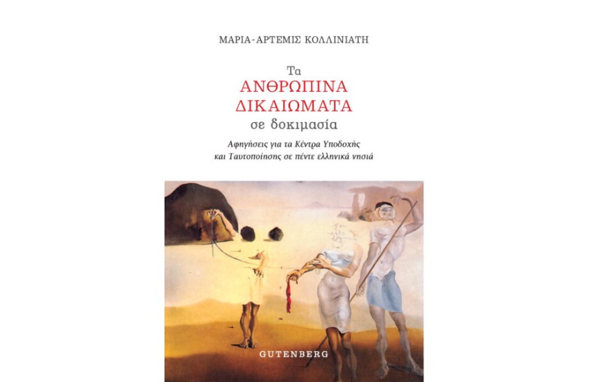 ΤΑ ΑΝΘΡΩΠΙΝΑ ΔΙΚΑΙΩΜΑΤΑ ΣΕ ΔΟΚΙΜΙΟ