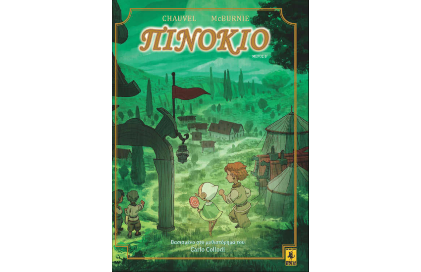 ΠΙΝΟΚΙΟ (Β΄ΜΕΡΟΣ)