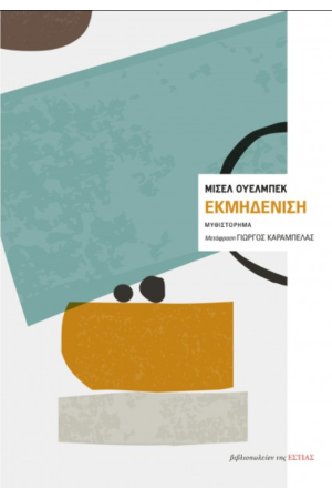 ΕΚΜΗΔΕΝΙΣΗ