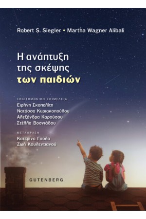 Η ΑΝΑΠΤΥΞΗ ΤΗΣ ΣΚΕΨΗΣ ΤΩΝ ΠΑΙΔΙΩΝ
