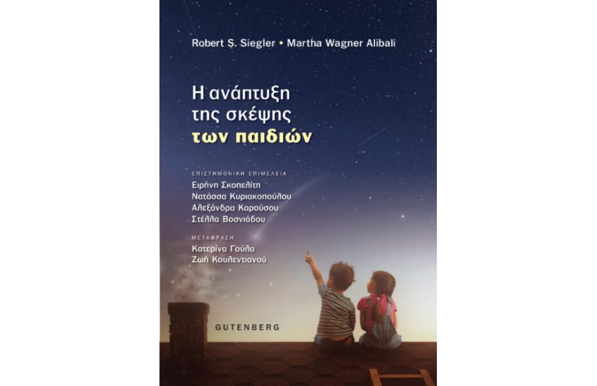 Η ΑΝΑΠΤΥΞΗ ΤΗΣ ΣΚΕΨΗΣ ΤΩΝ ΠΑΙΔΙΩΝ