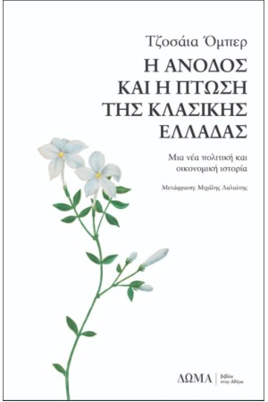 Η ΑΝΟΔΟΣ ΚΑΙ Η ΠΤΩΣΗ ΤΗΣ ΚΛΑΣΙΚΗΣ ΕΛΛΑΔΑΣ