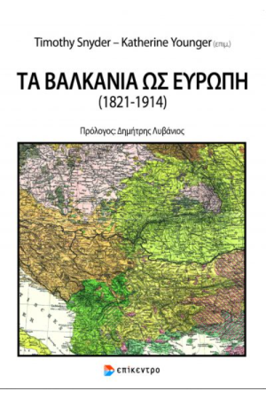 ΤΑ ΒΑΛΚΑΝΙΑ ΩΣ ΕΥΡΩΠΗ (1821-1914)