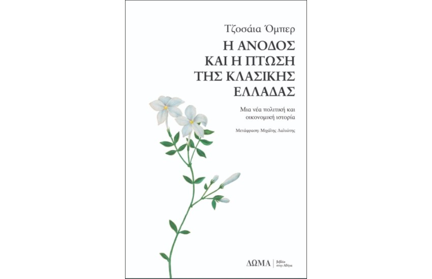 Η ΑΝΟΔΟΣ ΚΑΙ Η ΠΤΩΣΗ ΤΗΣ ΚΛΑΣΙΚΗΣ ΕΛΛΑΔΑΣ