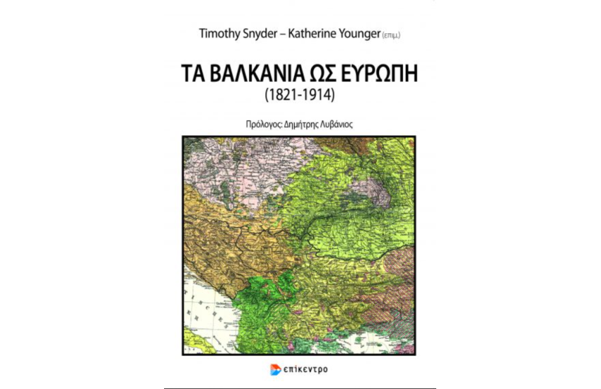 ΤΑ ΒΑΛΚΑΝΙΑ ΩΣ ΕΥΡΩΠΗ (1821-1914)