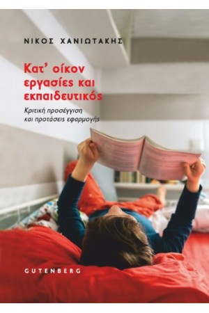 ΚΑΤ’ ΟΙΚΟΝ ΕΡΓΑΣΙΕΣ ΚΑΙ ΕΚΠΑΙΔΕΥΤΙΚΟΣ